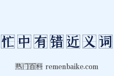 忙中有错近义词是什么意思的图片